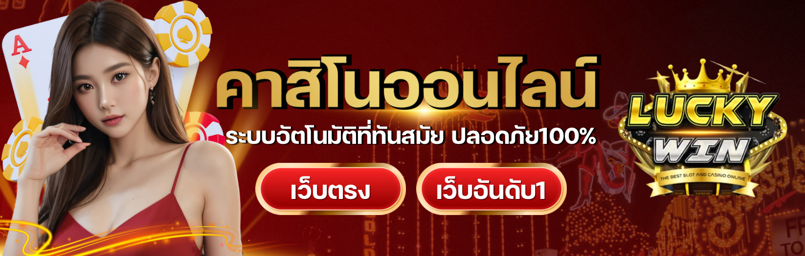 luckywinz-เข้าเล่นทางใหม่-ฝากต่อเนื่อง-2026