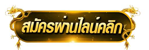 สมัคร-luckywinz-ล่าสุด