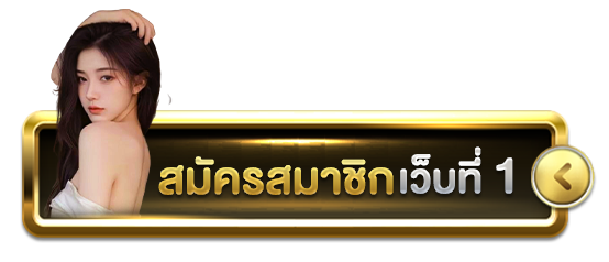 สมัครสมาชิก-luckywinz